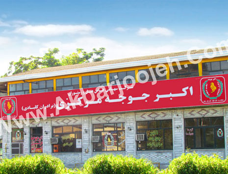 http://www.akbarjoojeh.com/uploads/Gallery/Galougah-markazi.jpg