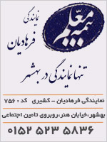 شرکت بیمه معلم نمایندگی فرهادیان